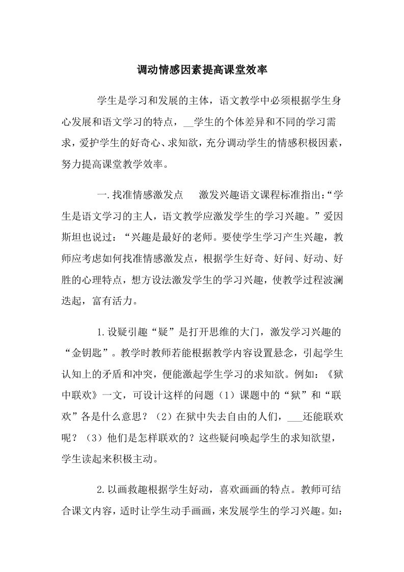 调动情感因素提高课堂效率