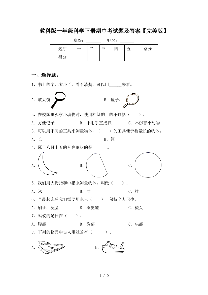 教科版一年级科学下册期中考试题及答案【完美版】