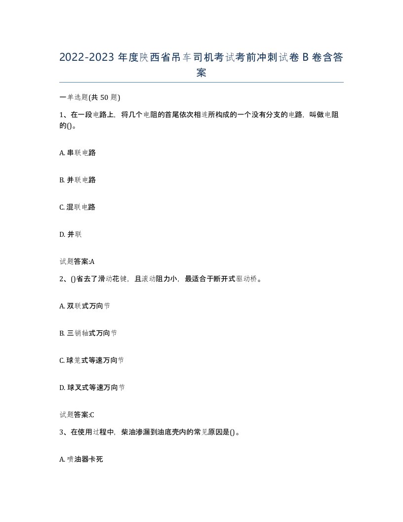 20222023年度陕西省吊车司机考试考前冲刺试卷B卷含答案