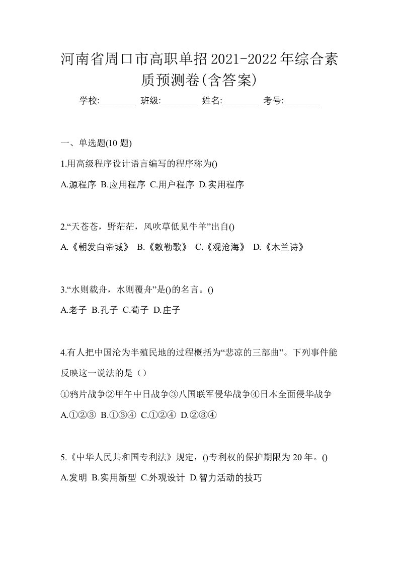 河南省周口市高职单招2021-2022年综合素质预测卷含答案