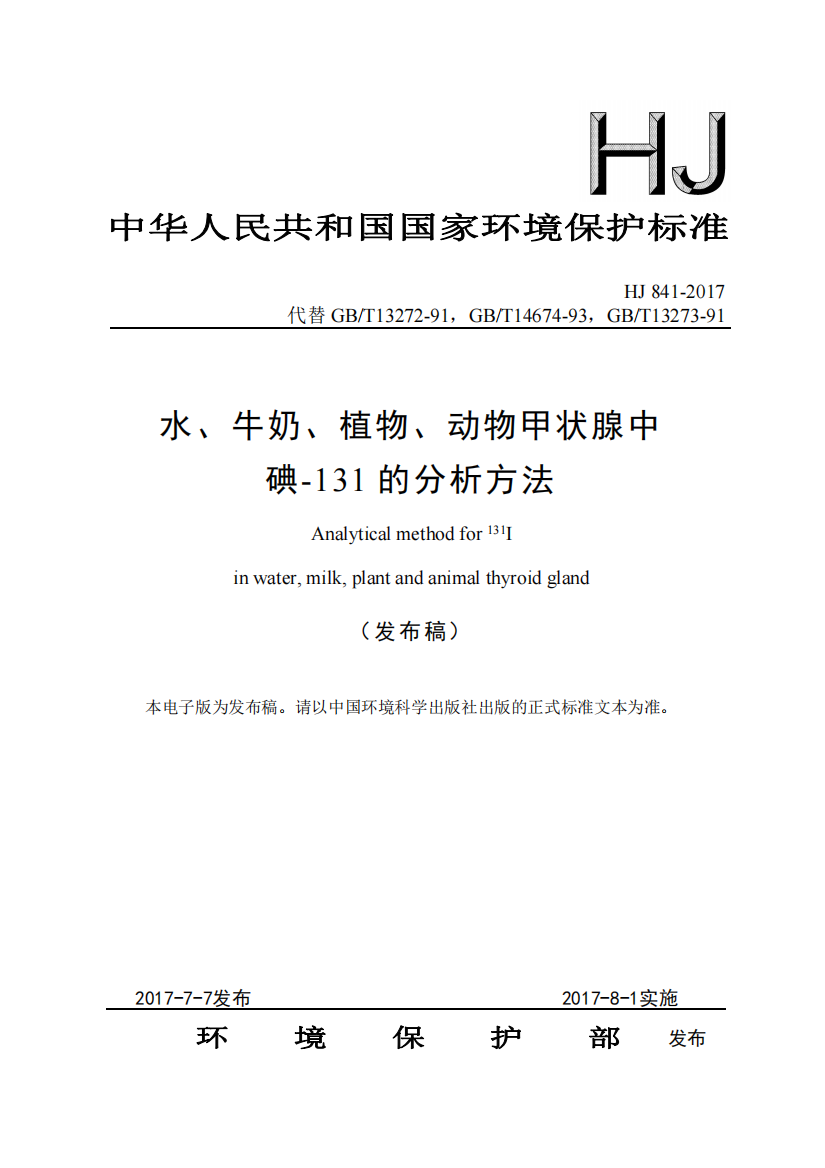 HJ_841-2017_水、牛奶、植物、动物甲状腺中碘-131的分析方法