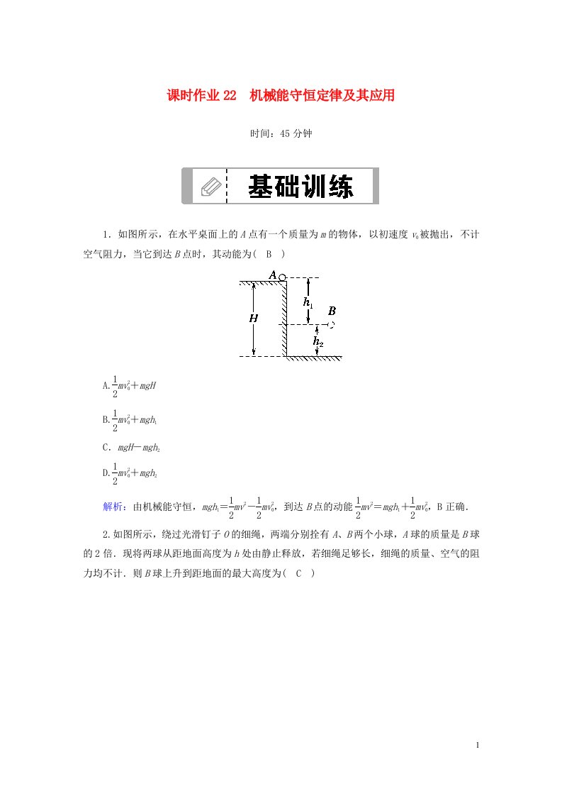 2021届高考物理一轮复习课时作业22机械能守恒定律及其应用含解析鲁科版