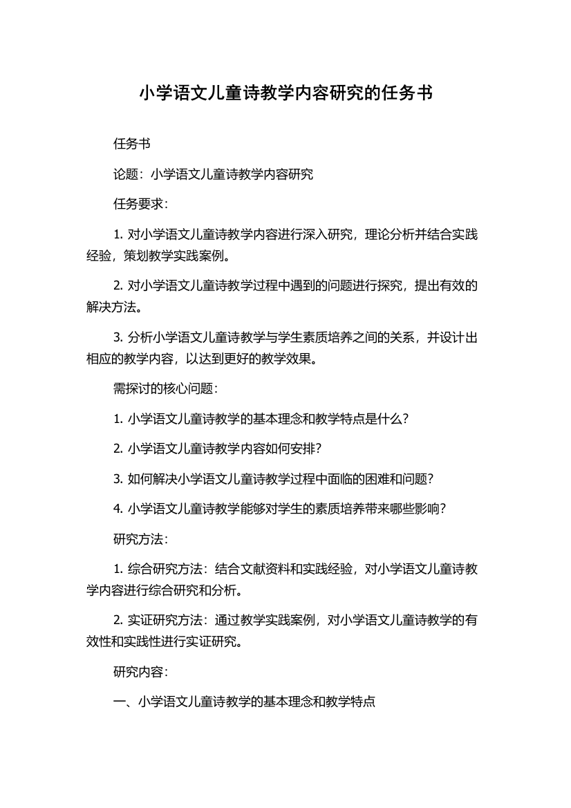 小学语文儿童诗教学内容研究的任务书