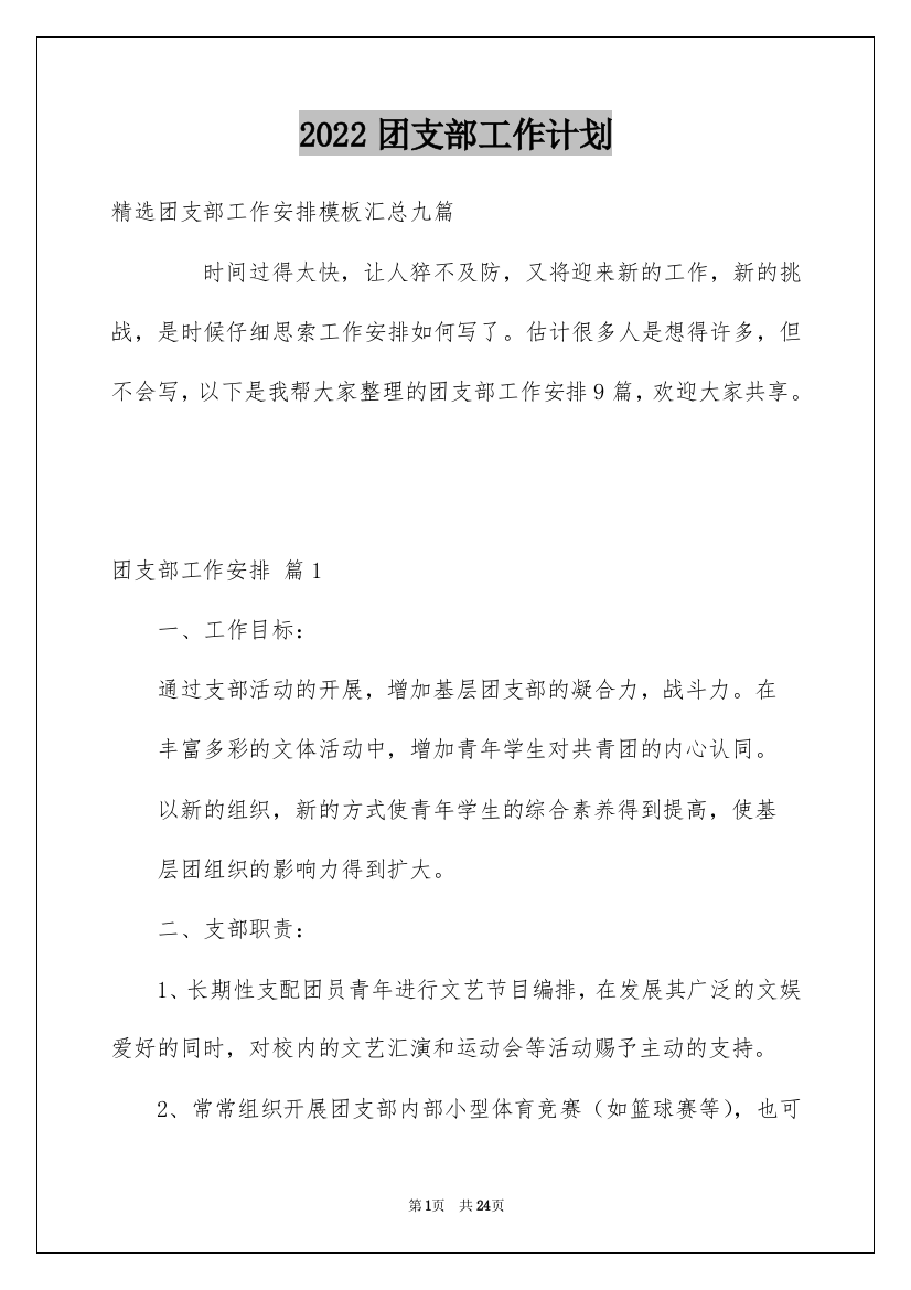 2022团支部工作计划_31