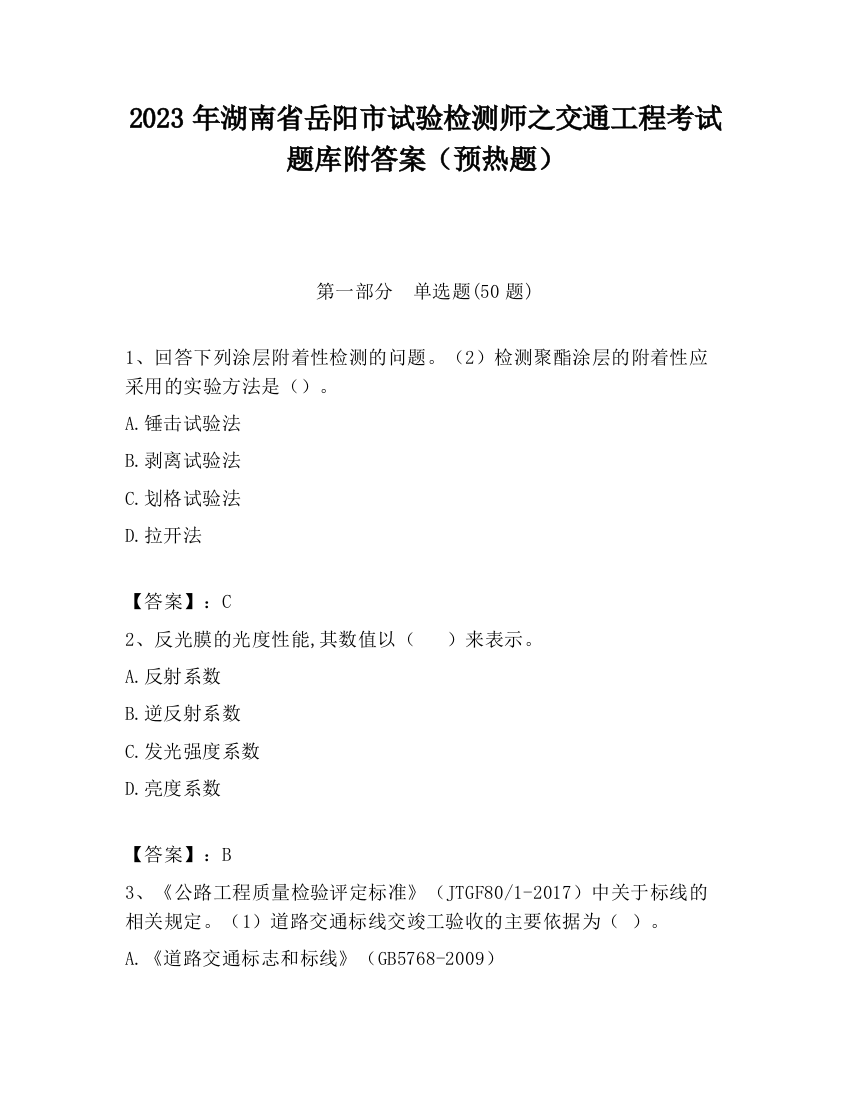 2023年湖南省岳阳市试验检测师之交通工程考试题库附答案（预热题）