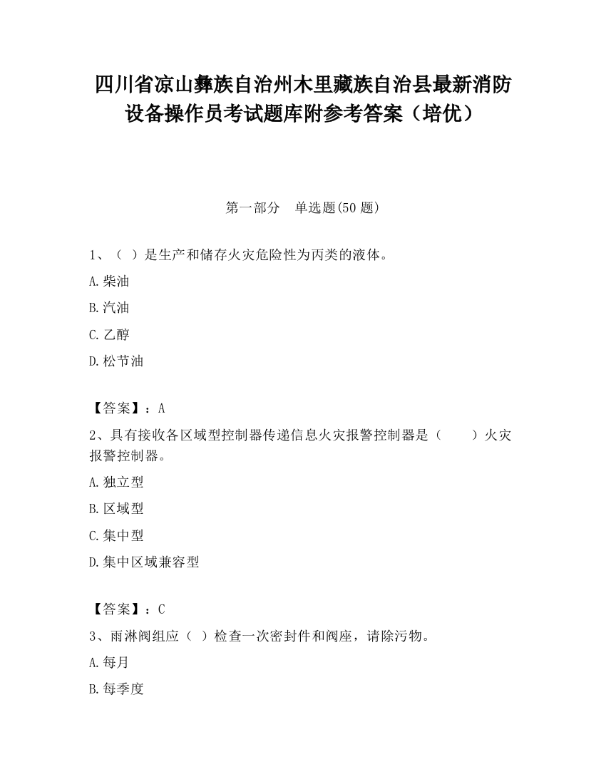 四川省凉山彝族自治州木里藏族自治县最新消防设备操作员考试题库附参考答案（培优）