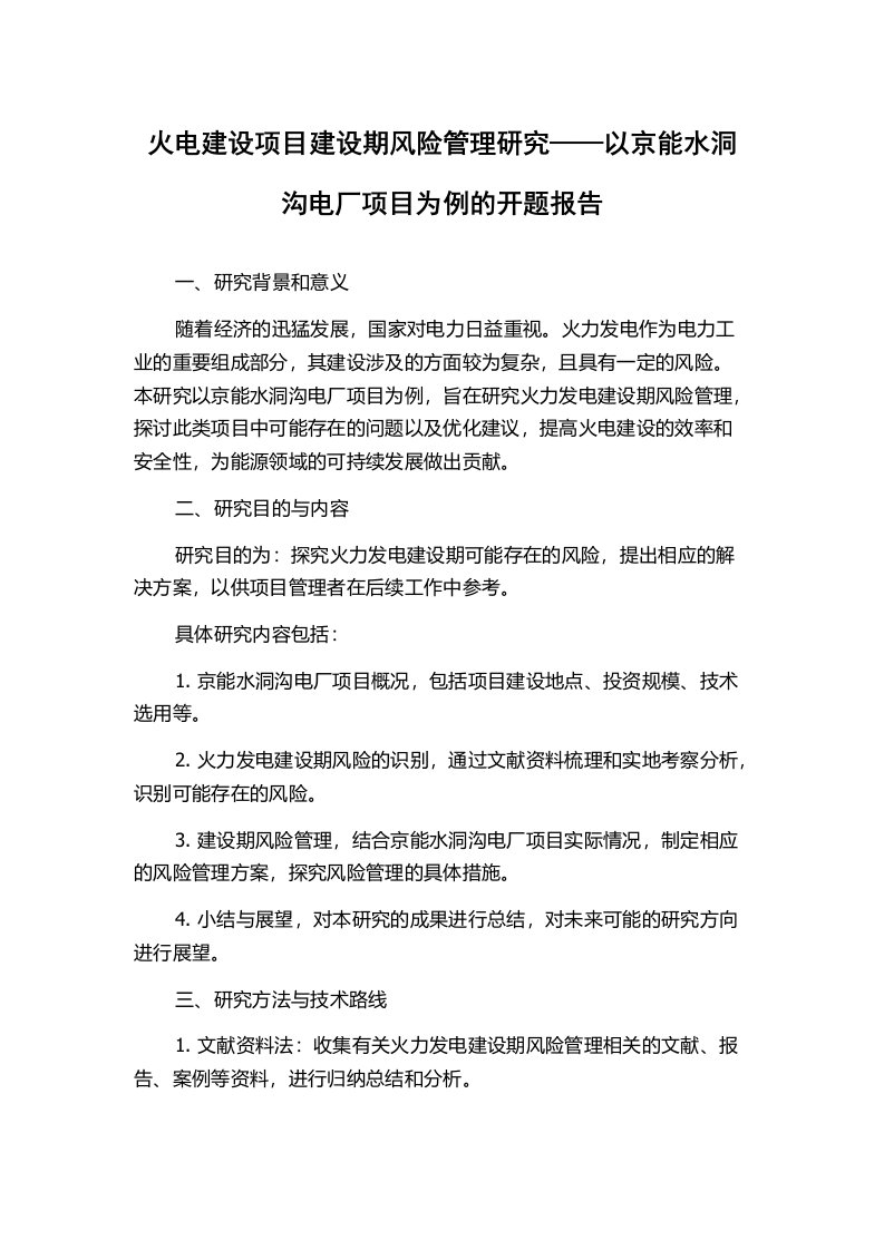 火电建设项目建设期风险管理研究——以京能水洞沟电厂项目为例的开题报告