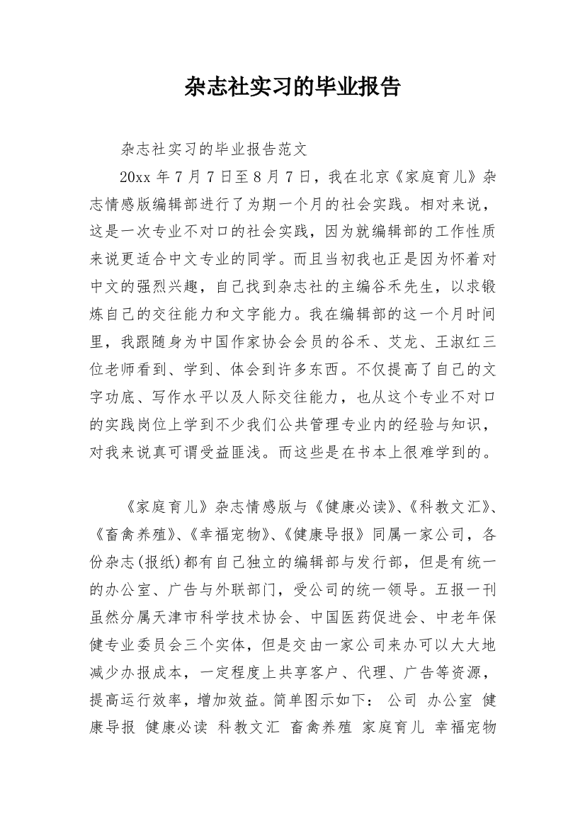 杂志社实习的毕业报告