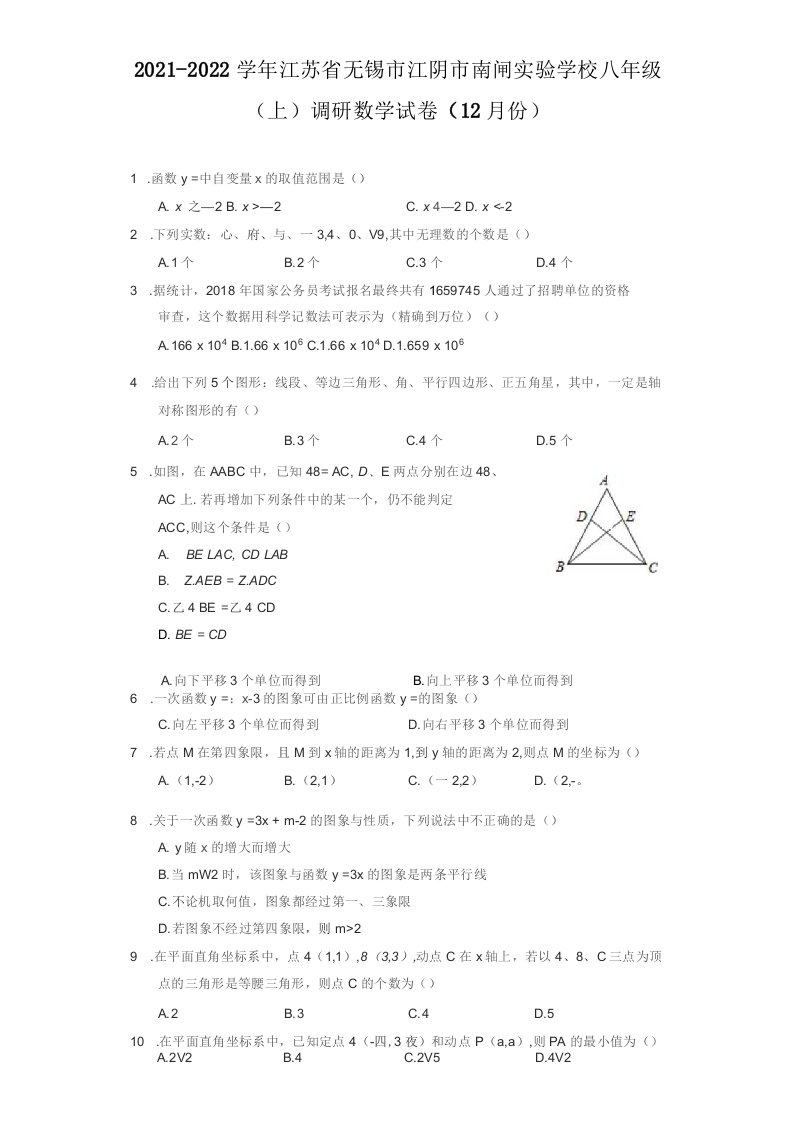 2021-2022学年江苏省无锡市江阴市八年级（上）调研数学试卷（12月份）（附答案详解）