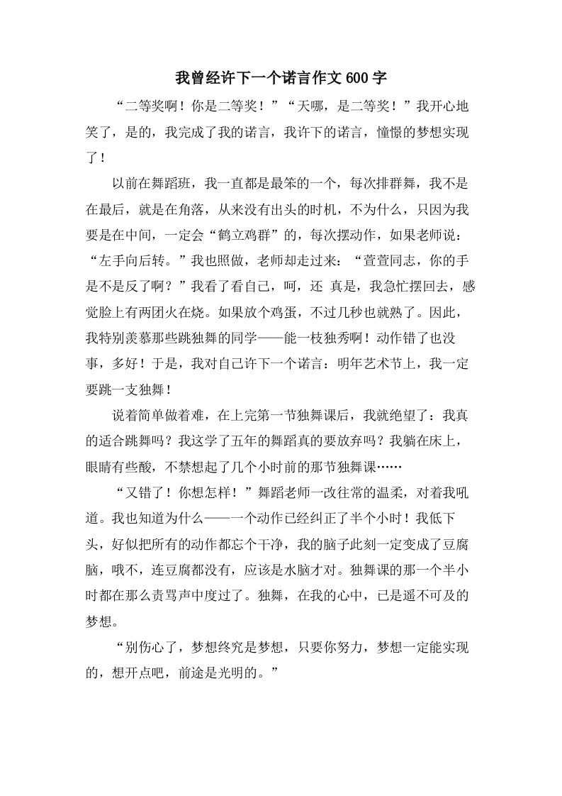 我曾经许下一个诺言作文600字