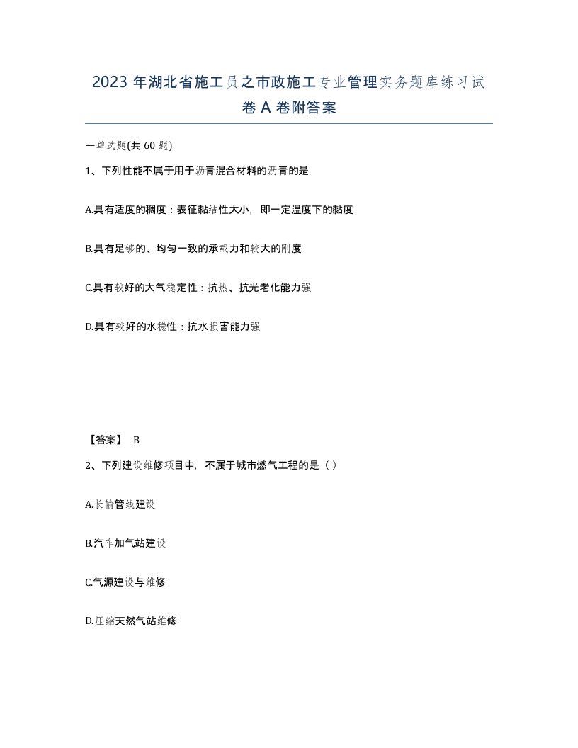 2023年湖北省施工员之市政施工专业管理实务题库练习试卷A卷附答案