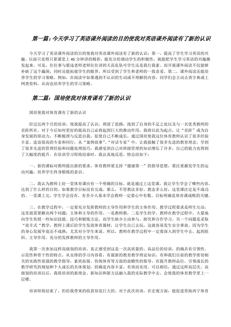 今天学习了英语课外阅读的目的使我对英语课外阅读有了新的认识（合集五篇）[修改版]