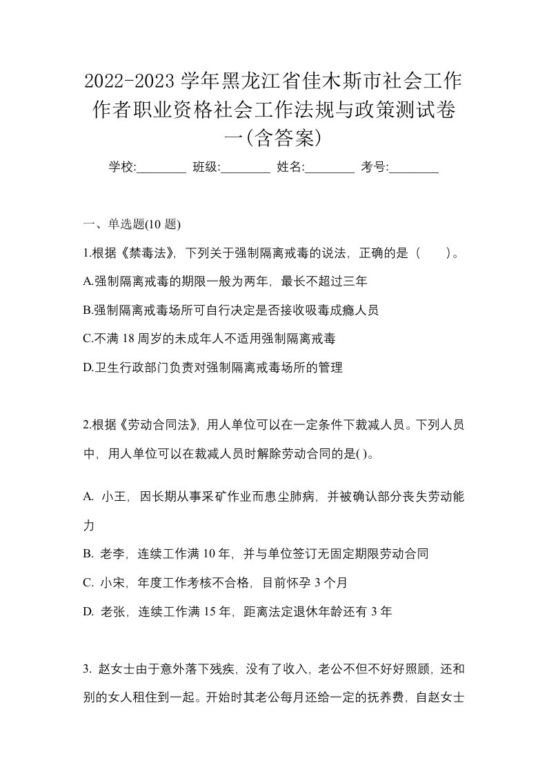 2022-2023学年黑龙江省佳木斯市社会工作作者职业资格社会工作法规与政策测试卷一含答案