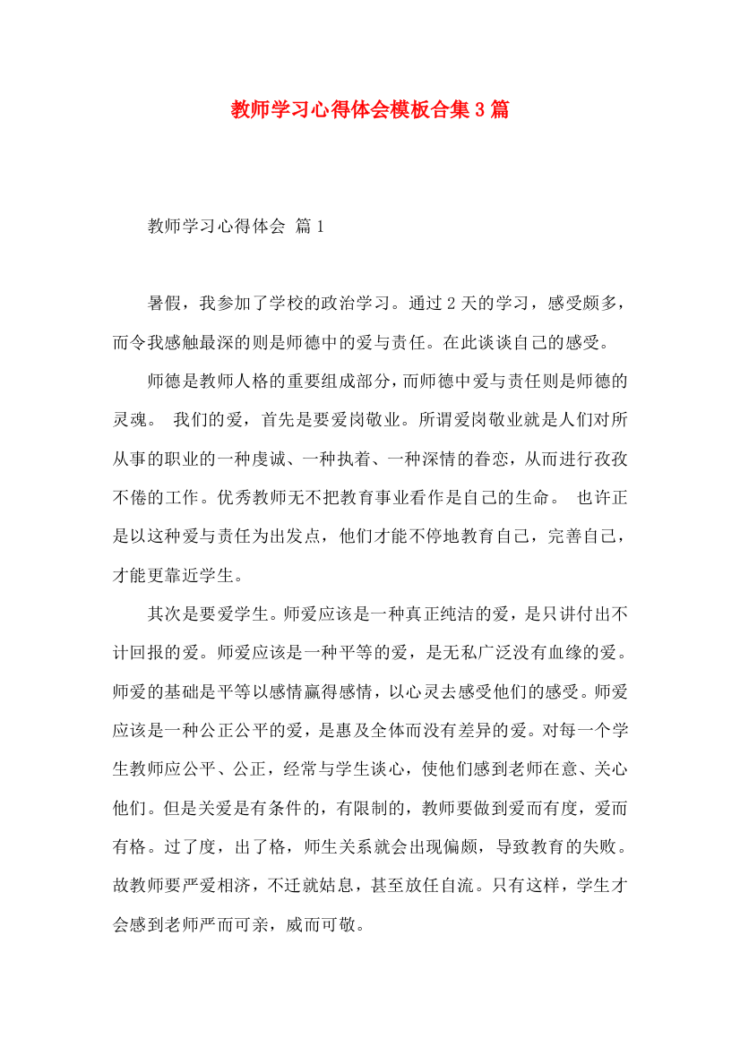 教师学习心得体会模板合集3篇