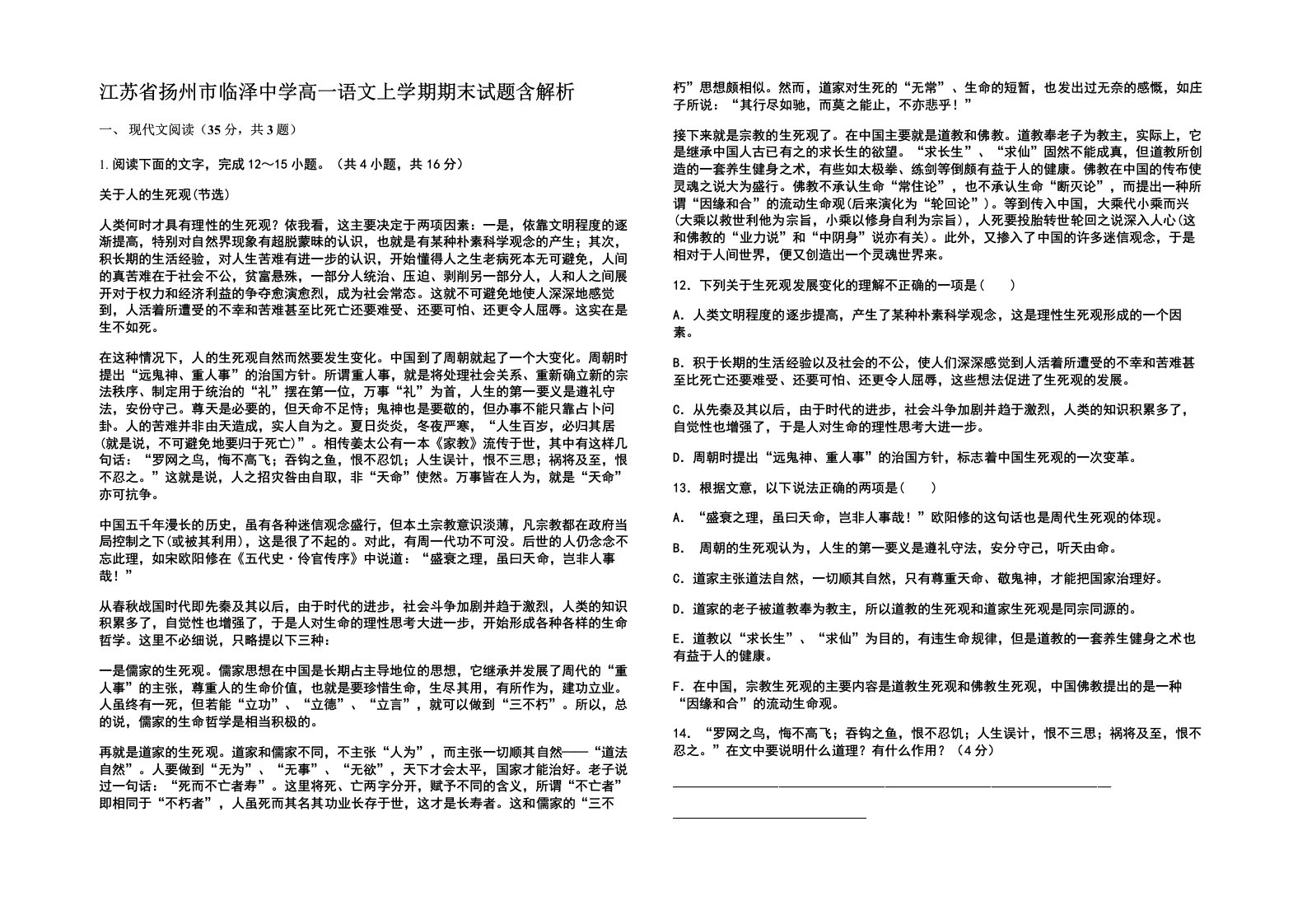 江苏省扬州市临泽中学高一语文上学期期末试题含解析