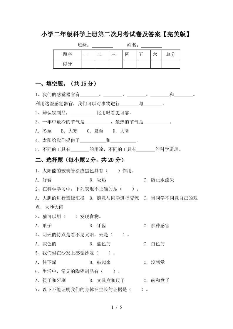 小学二年级科学上册第二次月考试卷及答案【完美版】