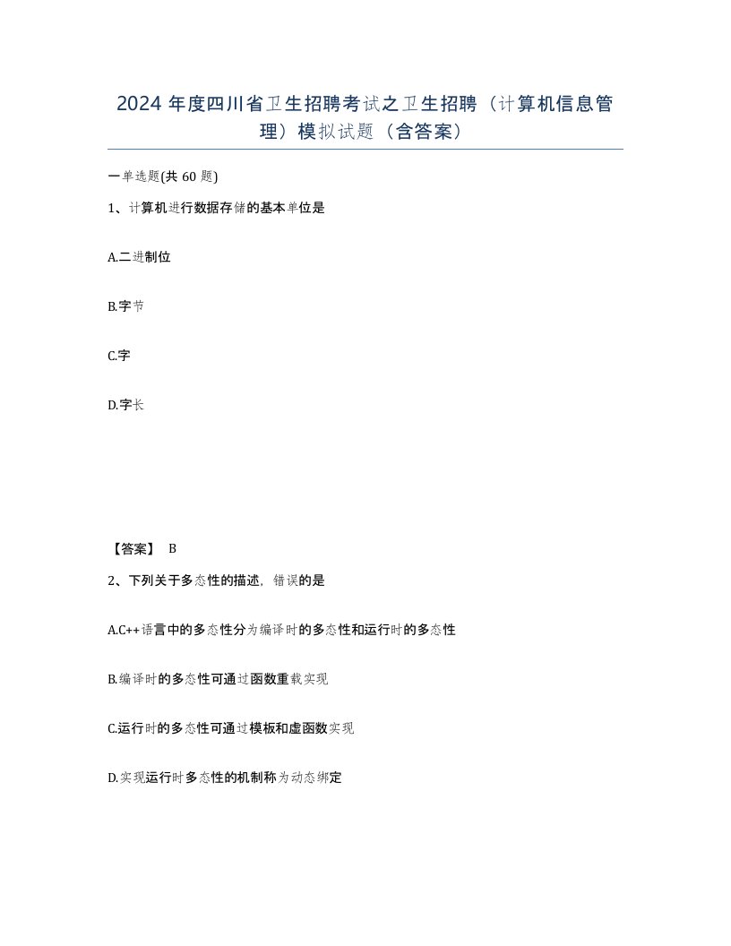 2024年度四川省卫生招聘考试之卫生招聘计算机信息管理模拟试题含答案