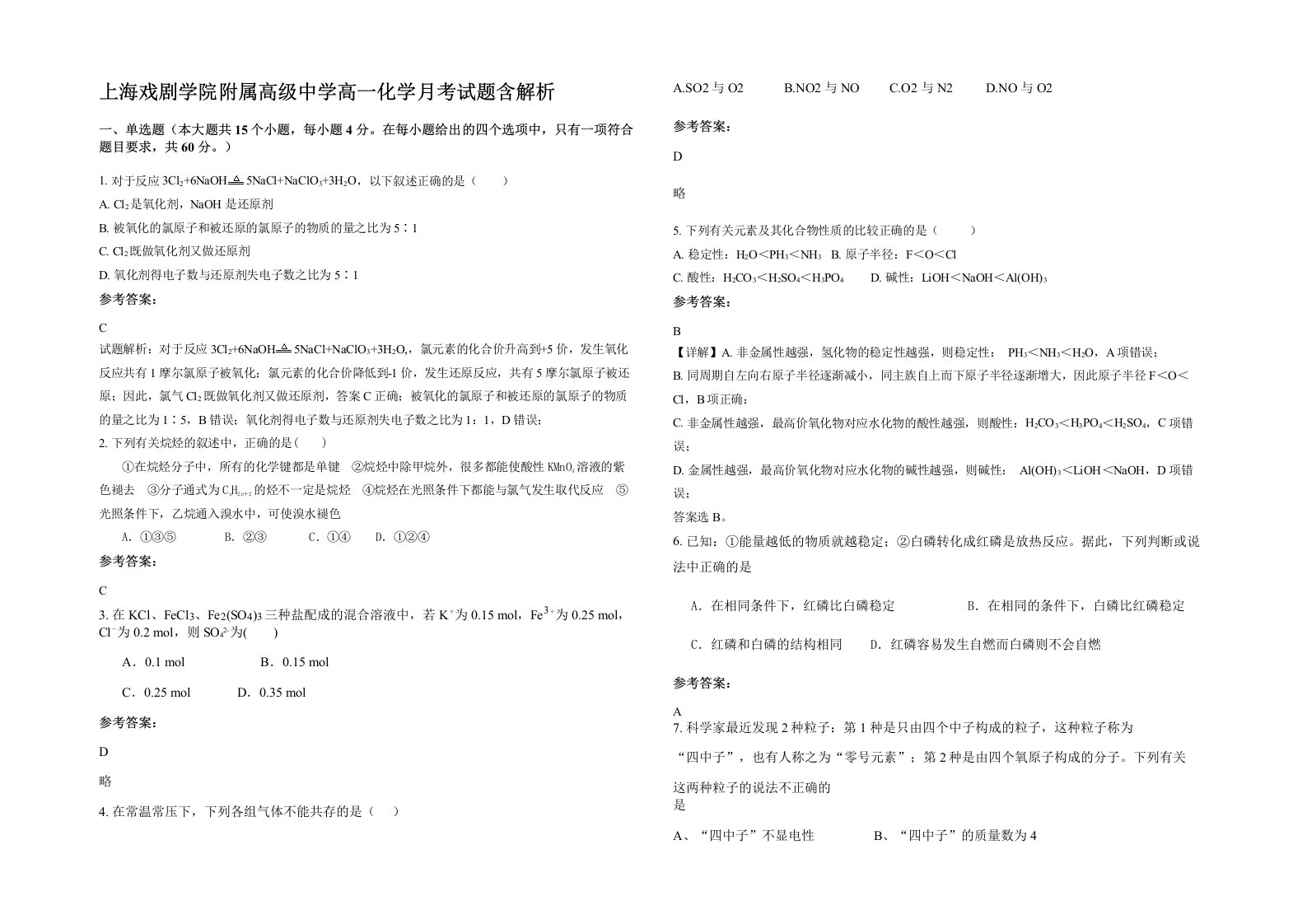 上海戏剧学院附属高级中学高一化学月考试题含解析