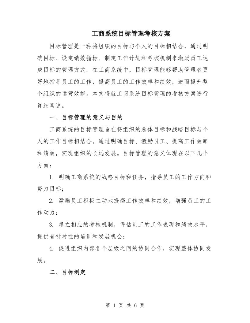 工商系统目标管理考核方案