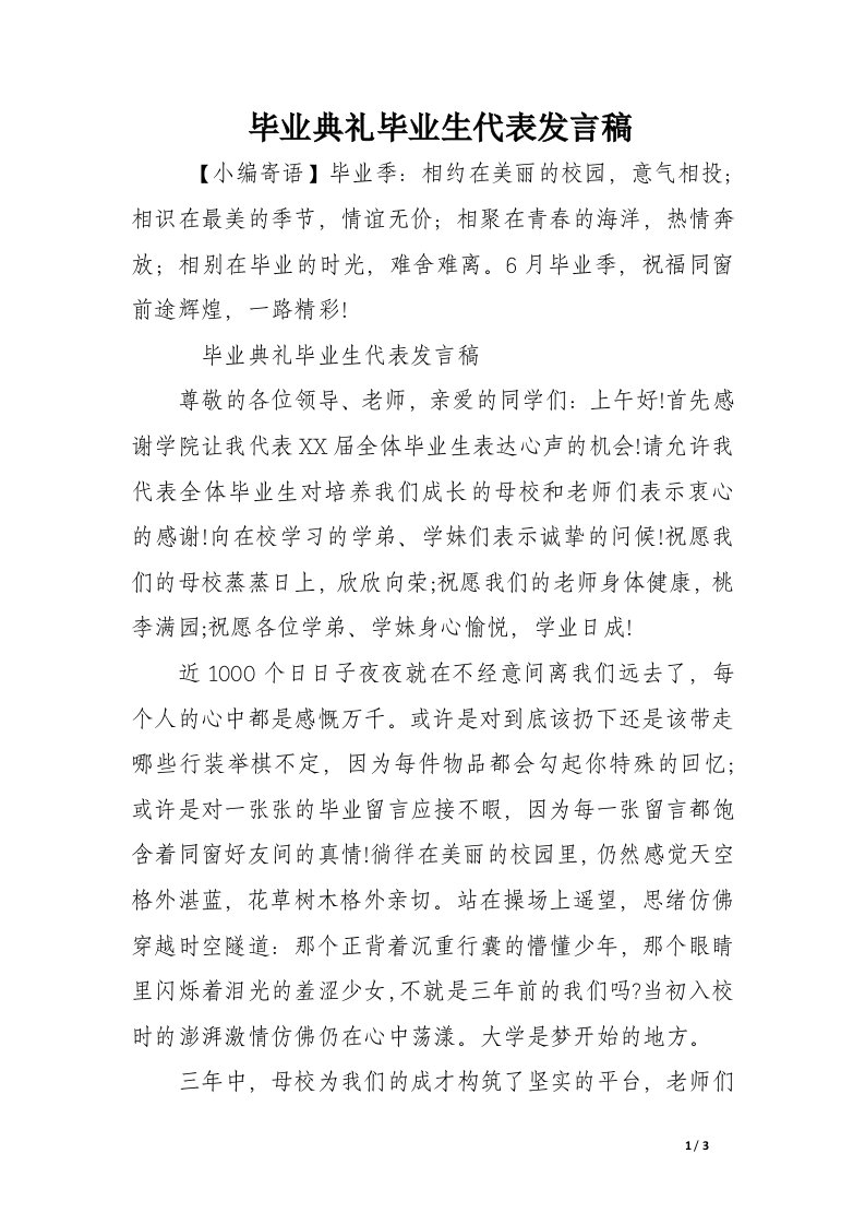 毕业典礼毕业生代表发言稿