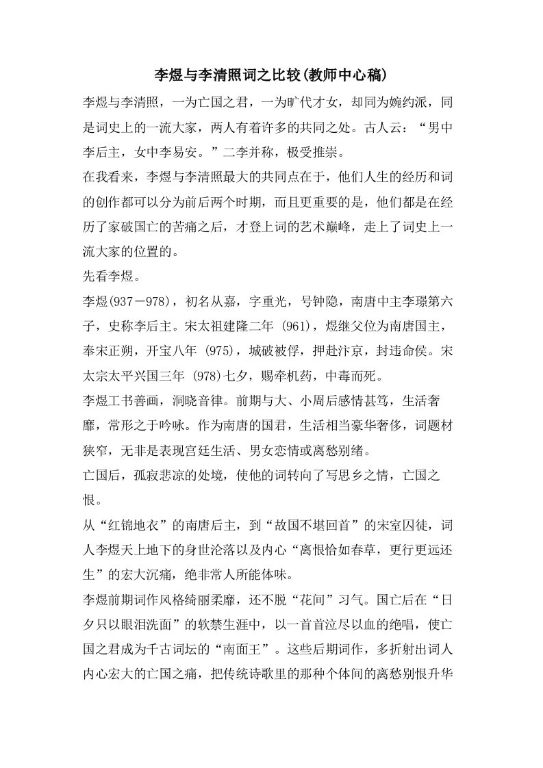 李煜与李清照词之比较(教师中心稿)