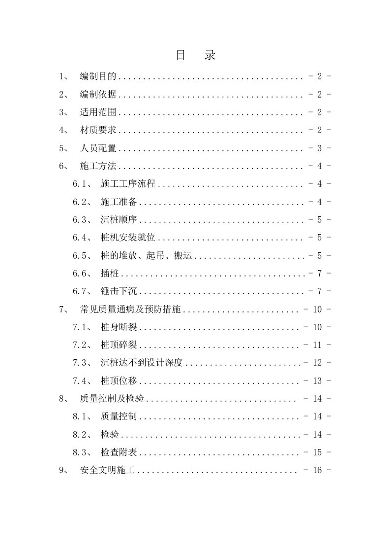 建筑工程管理-震动锤击式PHC型预应力管桩施工作业指导书工指用