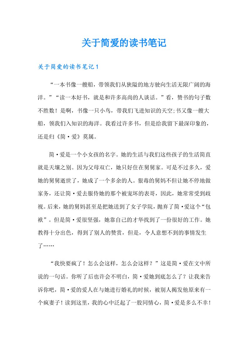 关于简爱的读书笔记