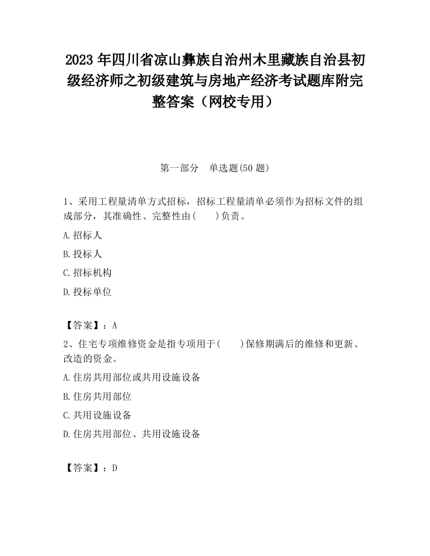 2023年四川省凉山彝族自治州木里藏族自治县初级经济师之初级建筑与房地产经济考试题库附完整答案（网校专用）