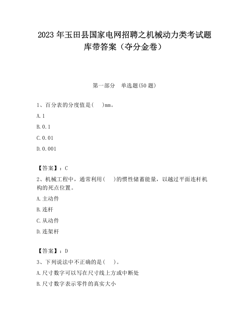 2023年玉田县国家电网招聘之机械动力类考试题库带答案（夺分金卷）