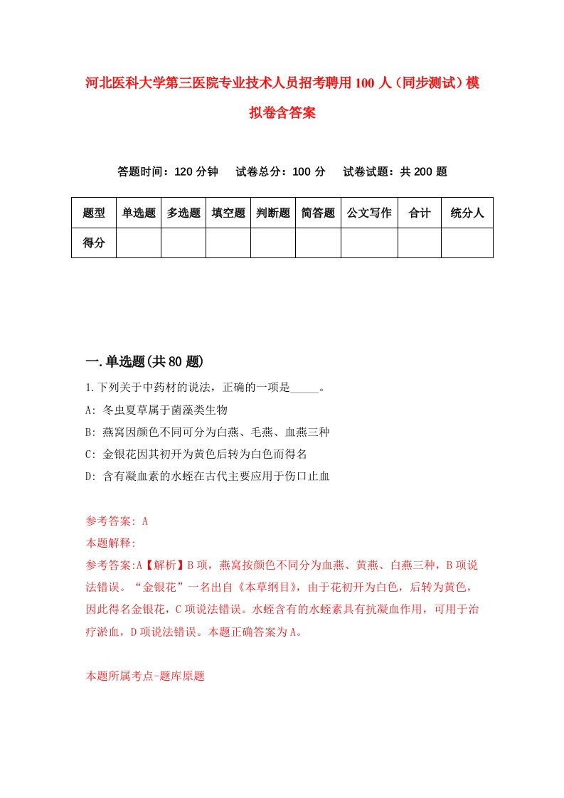 河北医科大学第三医院专业技术人员招考聘用100人同步测试模拟卷含答案2