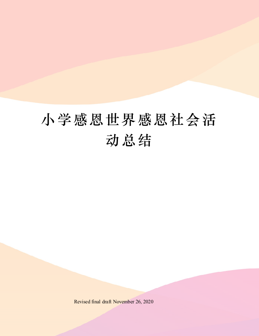 小学感恩世界感恩社会活动总结