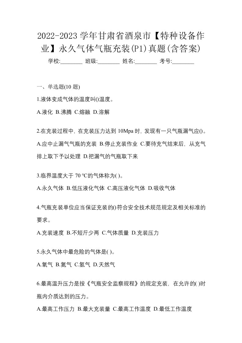 2022-2023学年甘肃省酒泉市特种设备作业永久气体气瓶充装P1真题含答案