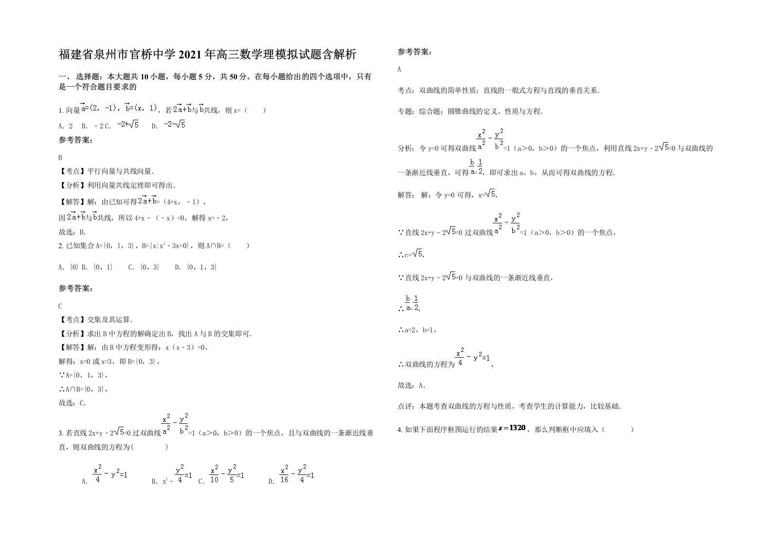 福建省泉州市官桥中学2021年高三数学理模拟试题含解析