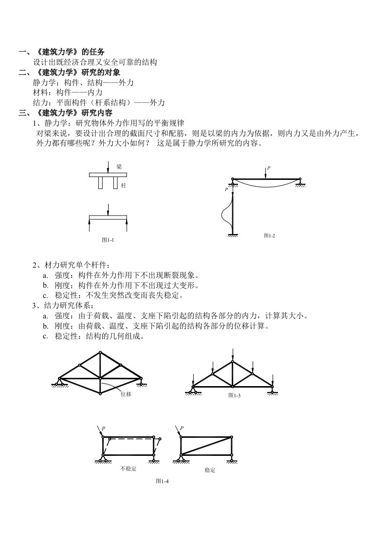 建筑力学的任务