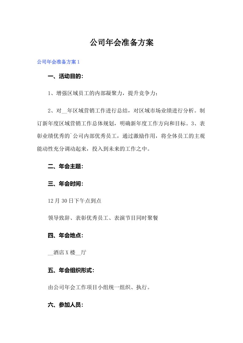 公司年会准备方案