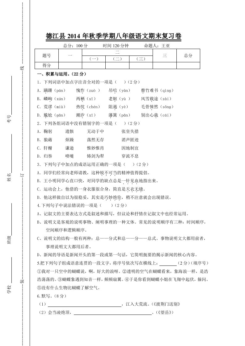 德江县2014年秋季学期八年级语文期末复习卷