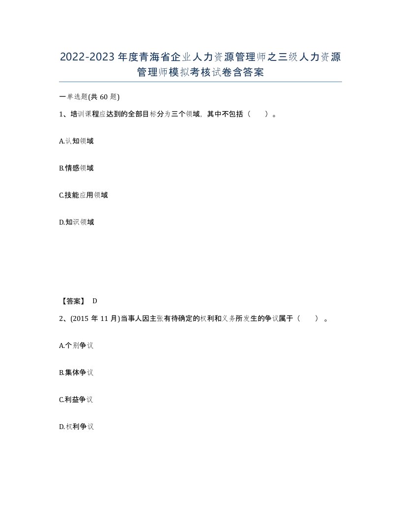 2022-2023年度青海省企业人力资源管理师之三级人力资源管理师模拟考核试卷含答案