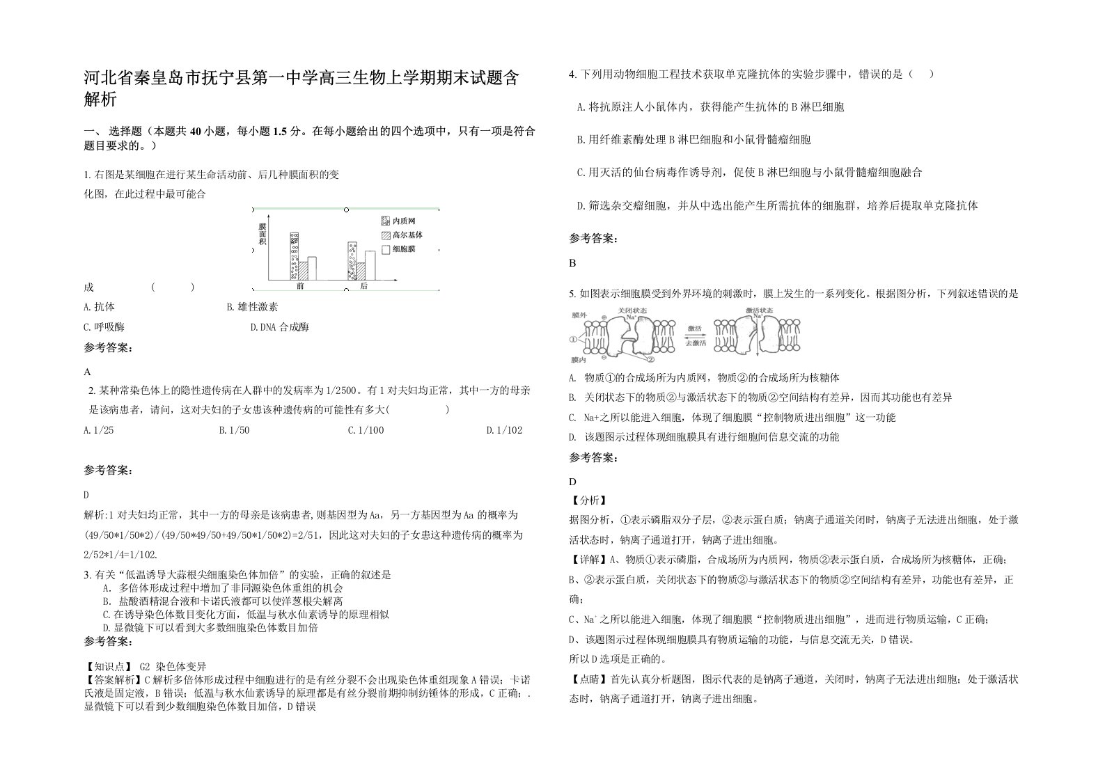 河北省秦皇岛市抚宁县第一中学高三生物上学期期末试题含解析