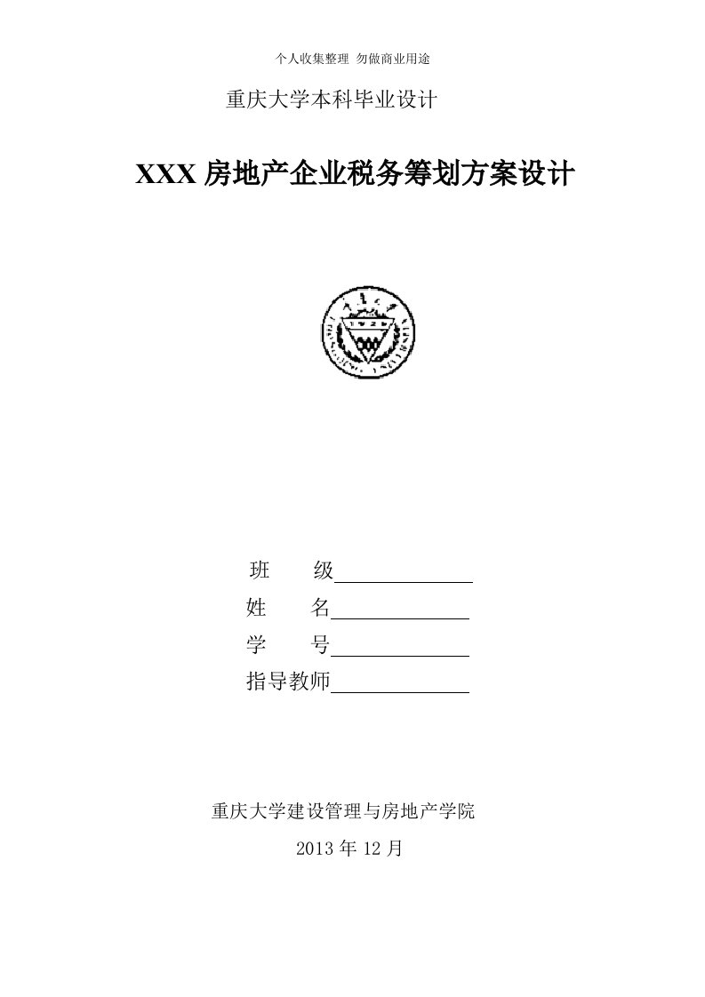 税收筹划重庆大学本科毕业设计(2)