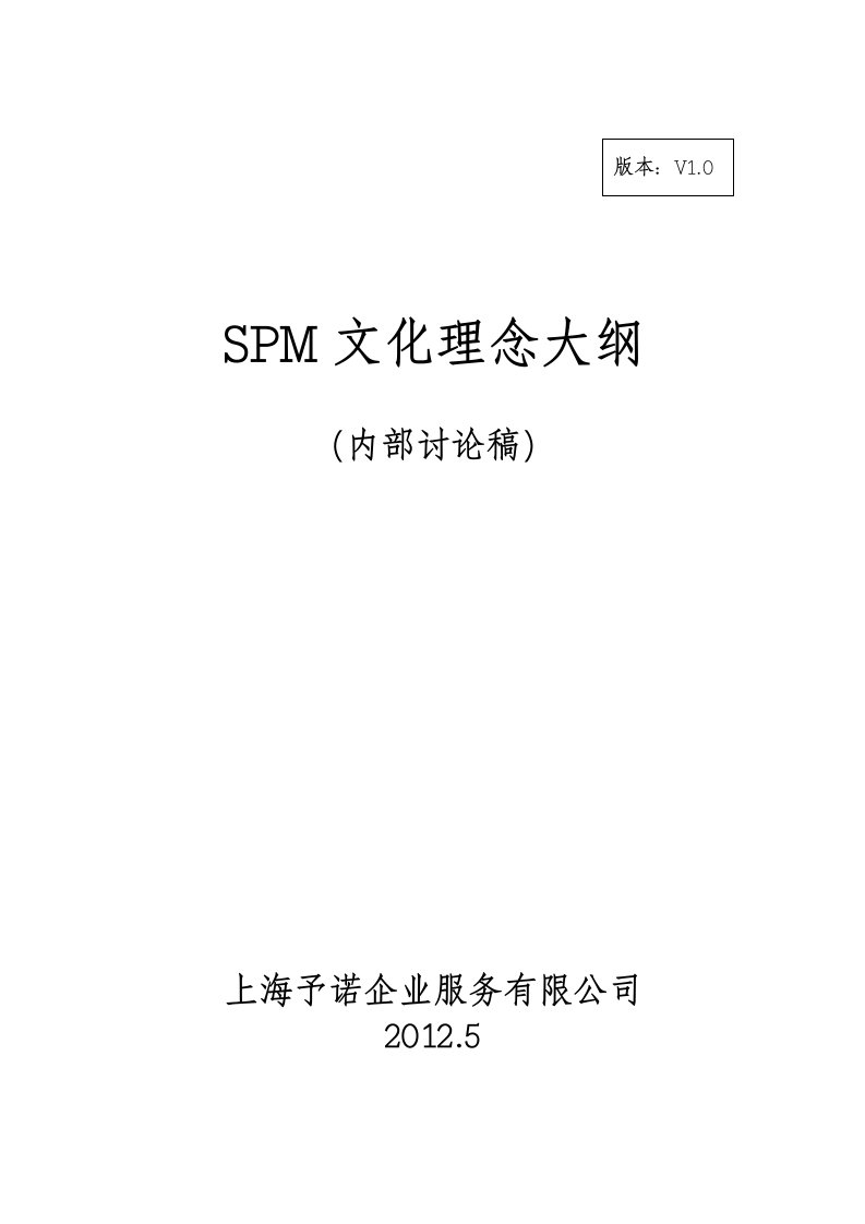 SPM企业文化理念大纲