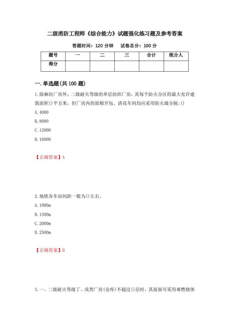 二级消防工程师综合能力试题强化练习题及参考答案100