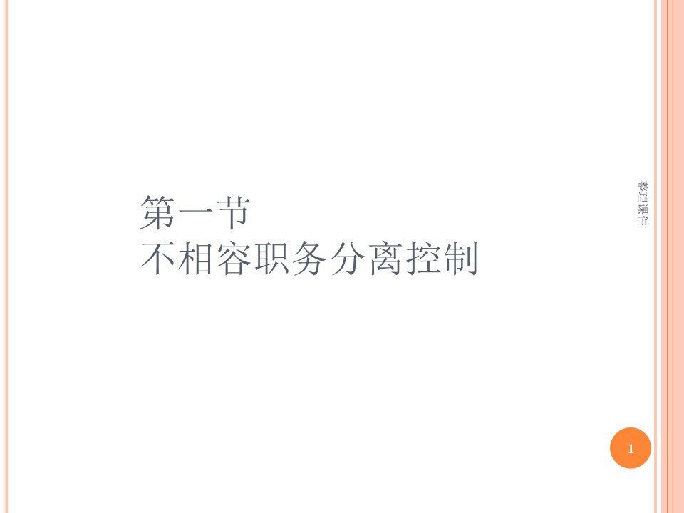 不相容职务分离