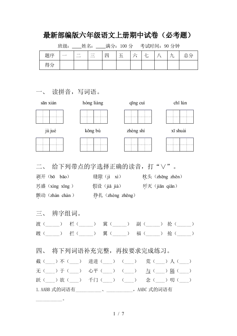 最新部编版六年级语文上册期中试卷(必考题)