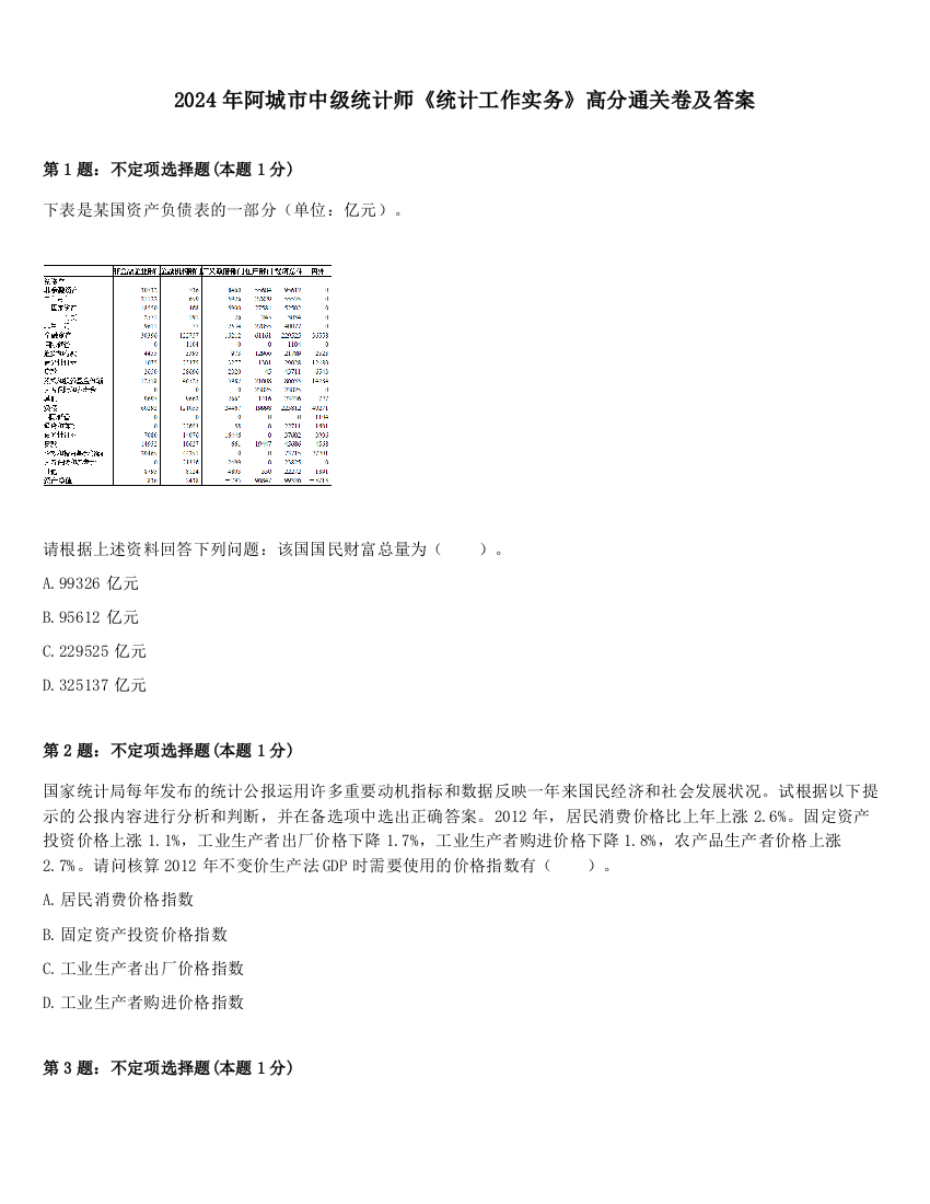 2024年阿城市中级统计师《统计工作实务》高分通关卷及答案