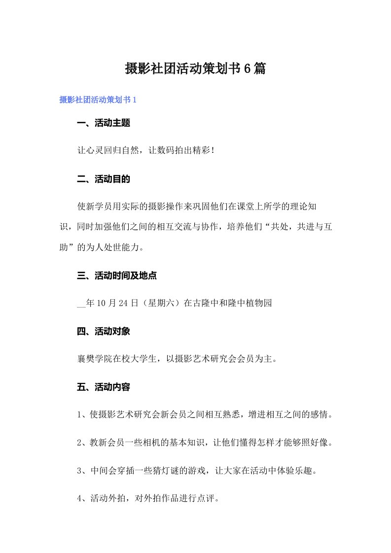 摄影社团活动策划书6篇