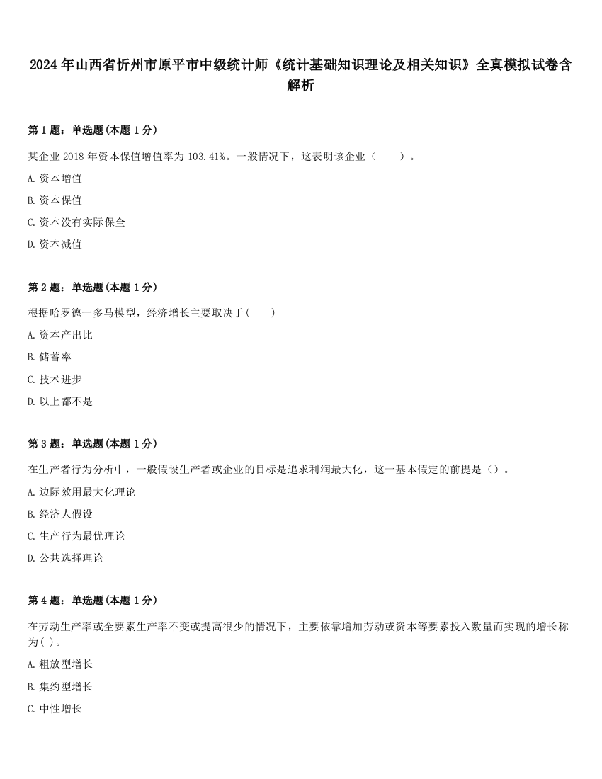 2024年山西省忻州市原平市中级统计师《统计基础知识理论及相关知识》全真模拟试卷含解析