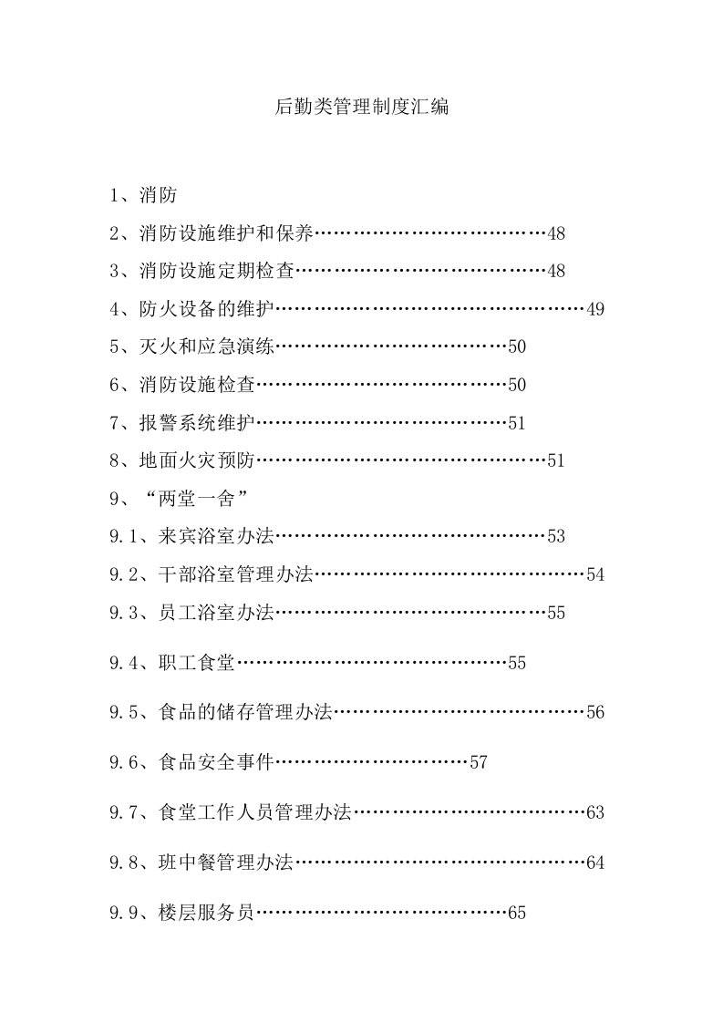 后勤类管理制度汇编