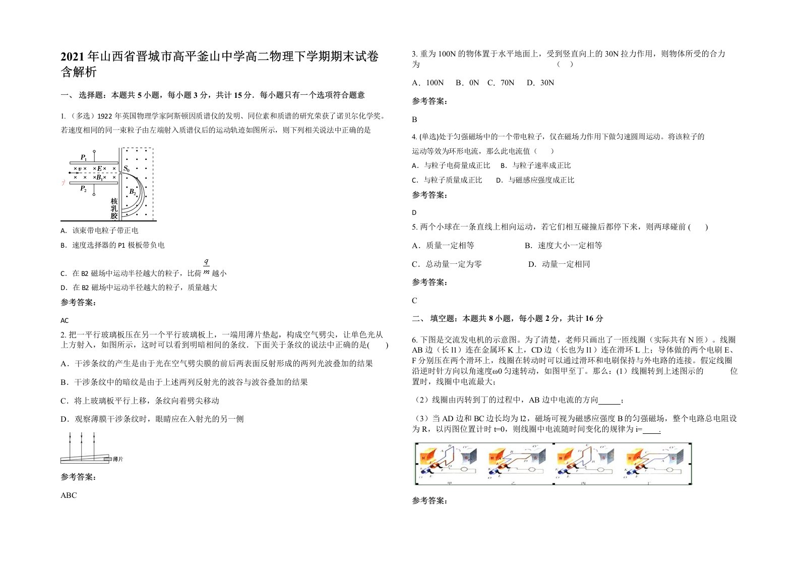 2021年山西省晋城市高平釜山中学高二物理下学期期末试卷含解析