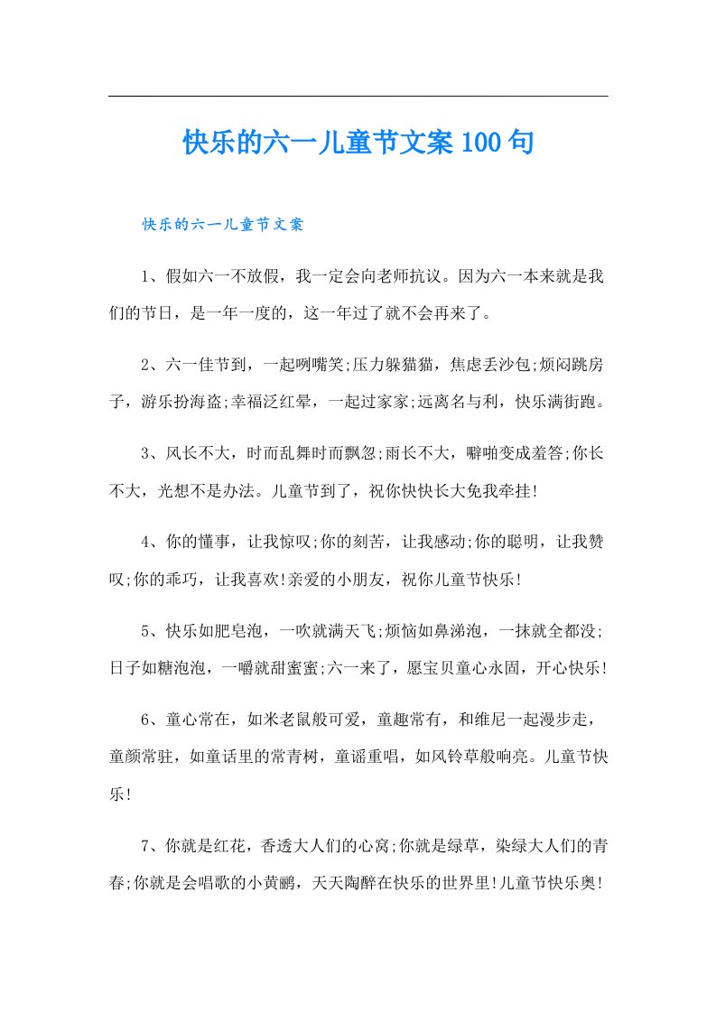 快乐的六一儿童节文案100句