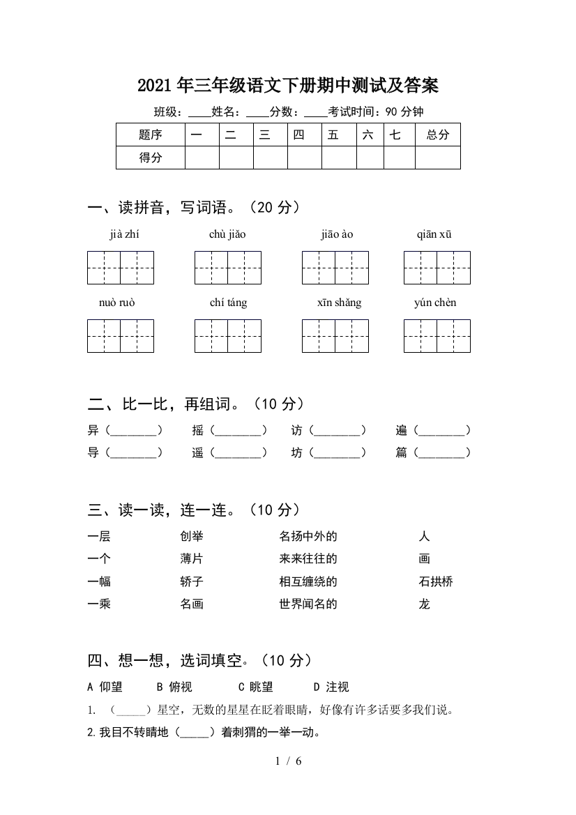 2021年三年级语文下册期中测试及答案